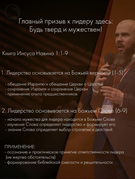 Слайд доклада — Будь тверд и мужествен